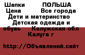 Шапки PUPIL (ПОЛЬША) › Цена ­ 600 - Все города Дети и материнство » Детская одежда и обувь   . Калужская обл.,Калуга г.